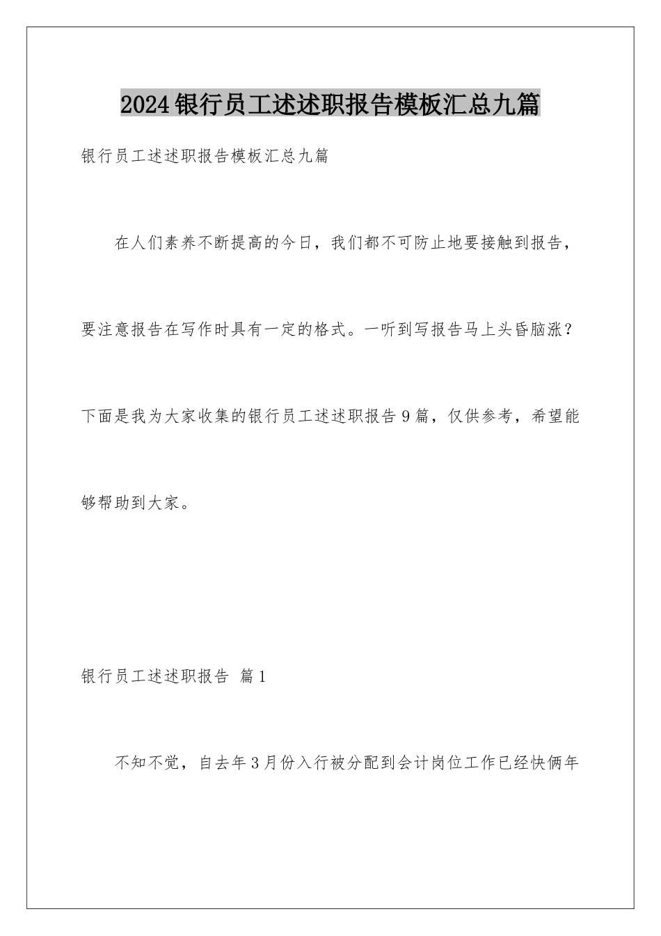 2024年银行员工述述职报告汇总九篇_第1页