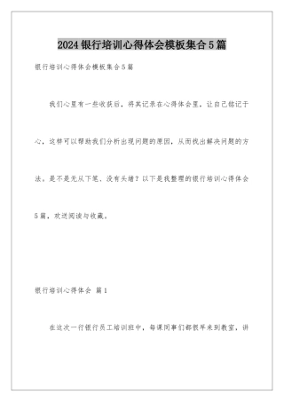 2024年银行培训心得体会集合5篇
