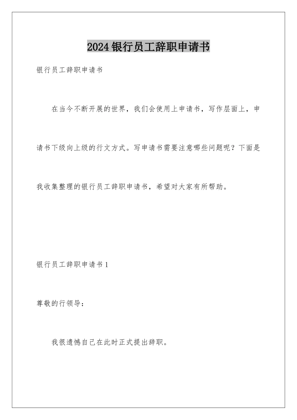 2024年银行员工辞职申请书_第1页