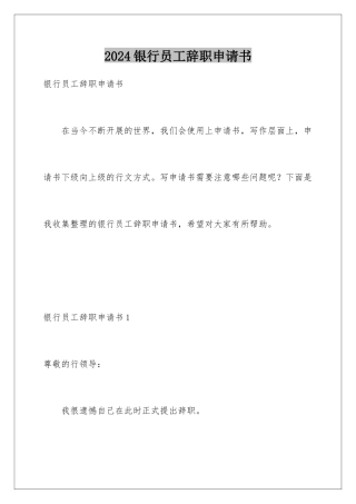 2024年银行员工辞职申请书