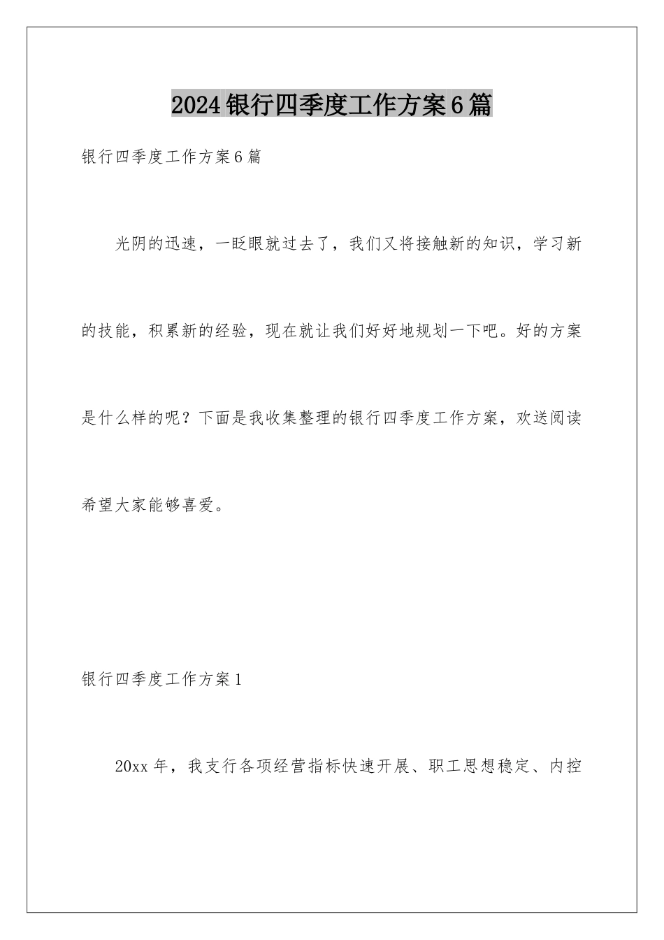 2024年银行四季度工作计划6篇_第1页