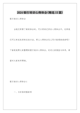 2024年银行培训心得体会(精选15篇)