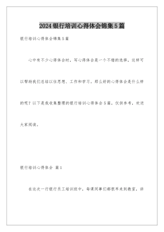 2024年银行培训心得体会锦集5篇