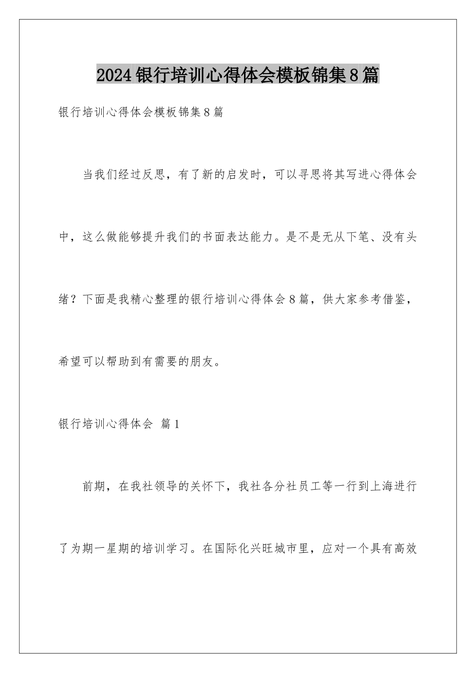 2024年银行培训心得体会锦集8篇_第1页
