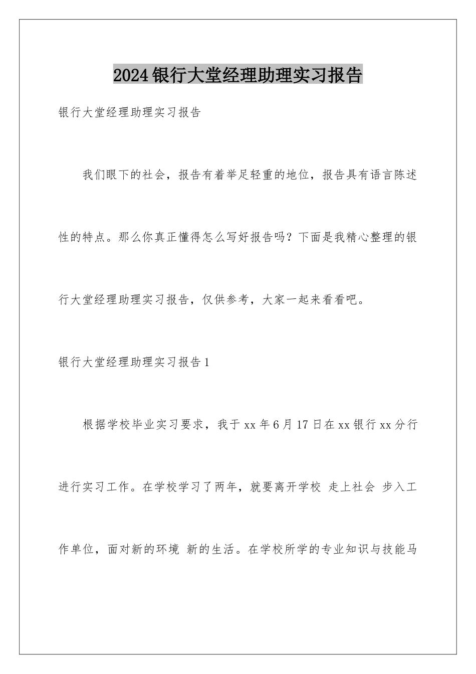 2024年银行大堂经理助理实习报告_第1页