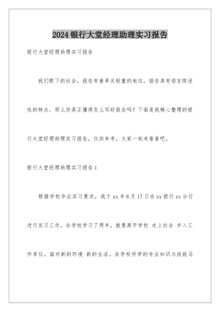 2024年银行大堂经理助理实习报告