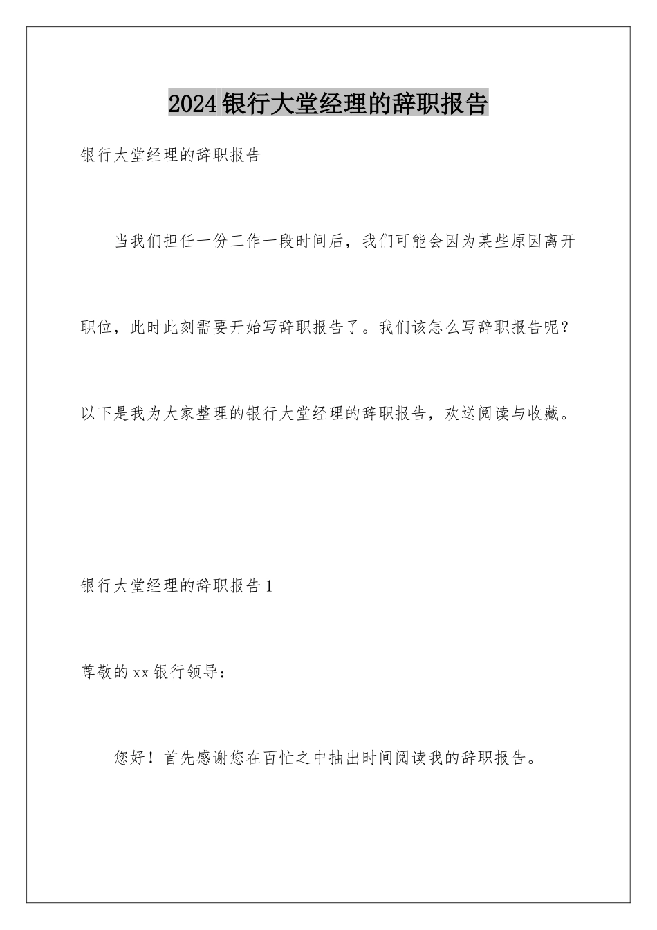 2024年银行大堂经理的辞职报告_第1页