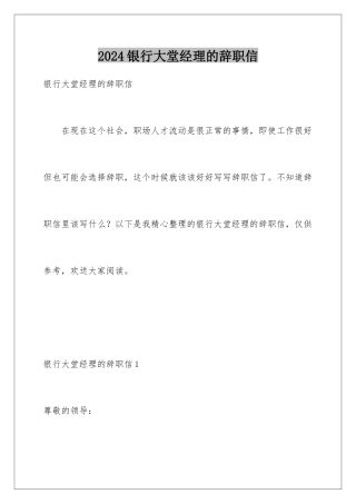 2024年银行大堂经理的辞职信