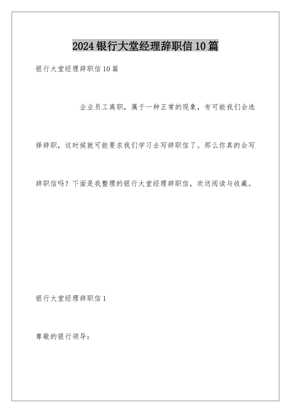 2024年银行大堂经理辞职信10篇_第1页