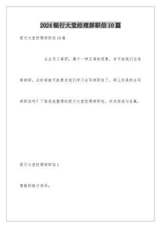 2024年银行大堂经理辞职信10篇