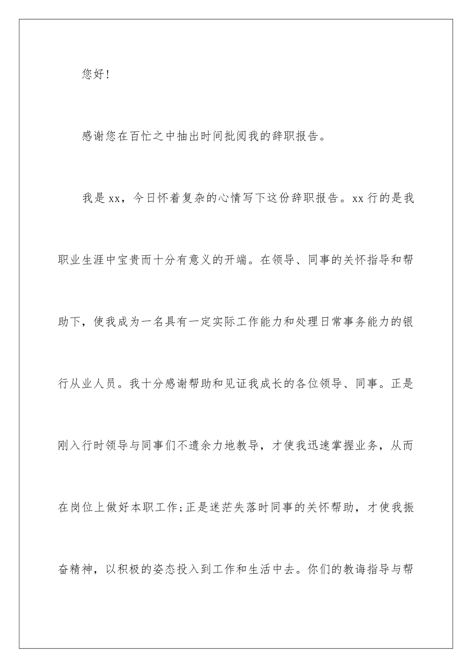 2024年银行大堂经理辞职报告_第2页