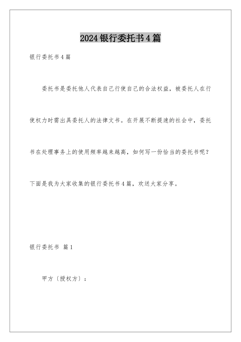 2024年银行委托书4篇_第1页