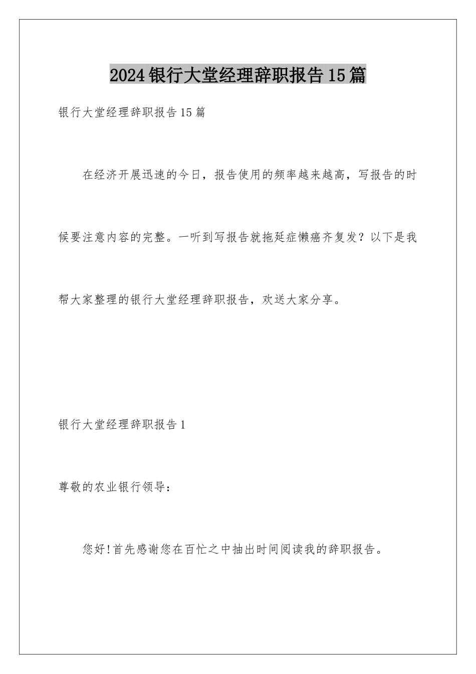 2024年银行大堂经理辞职报告15篇_第1页