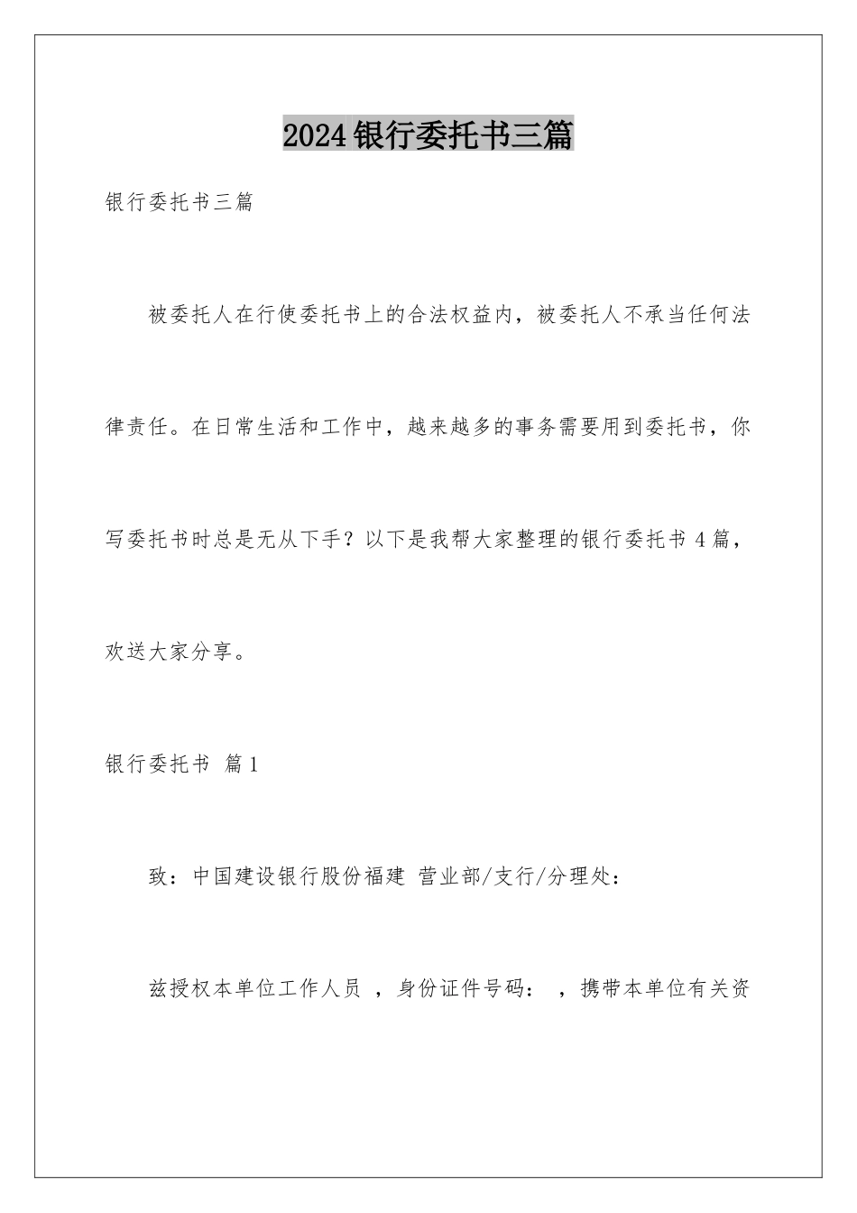 2024年银行委托书三篇_第1页