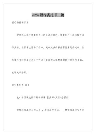2024年银行委托书三篇