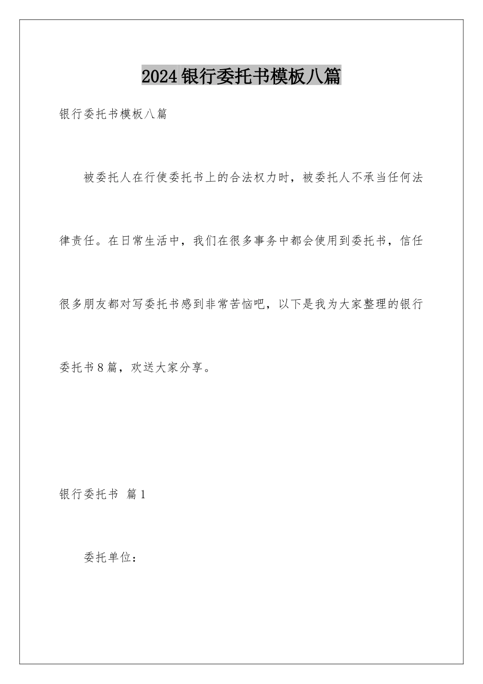 2024年银行委托书八篇_第1页