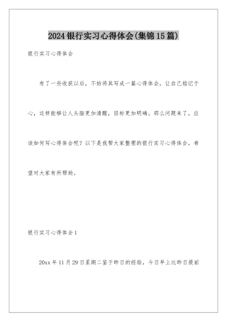 2024年银行实习心得体会(集锦15篇)