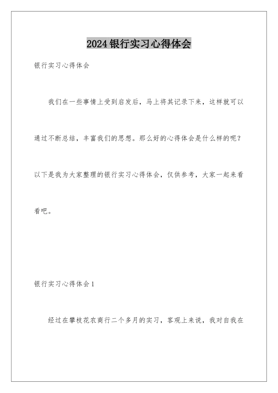 2024年银行实习心得体会_第1页