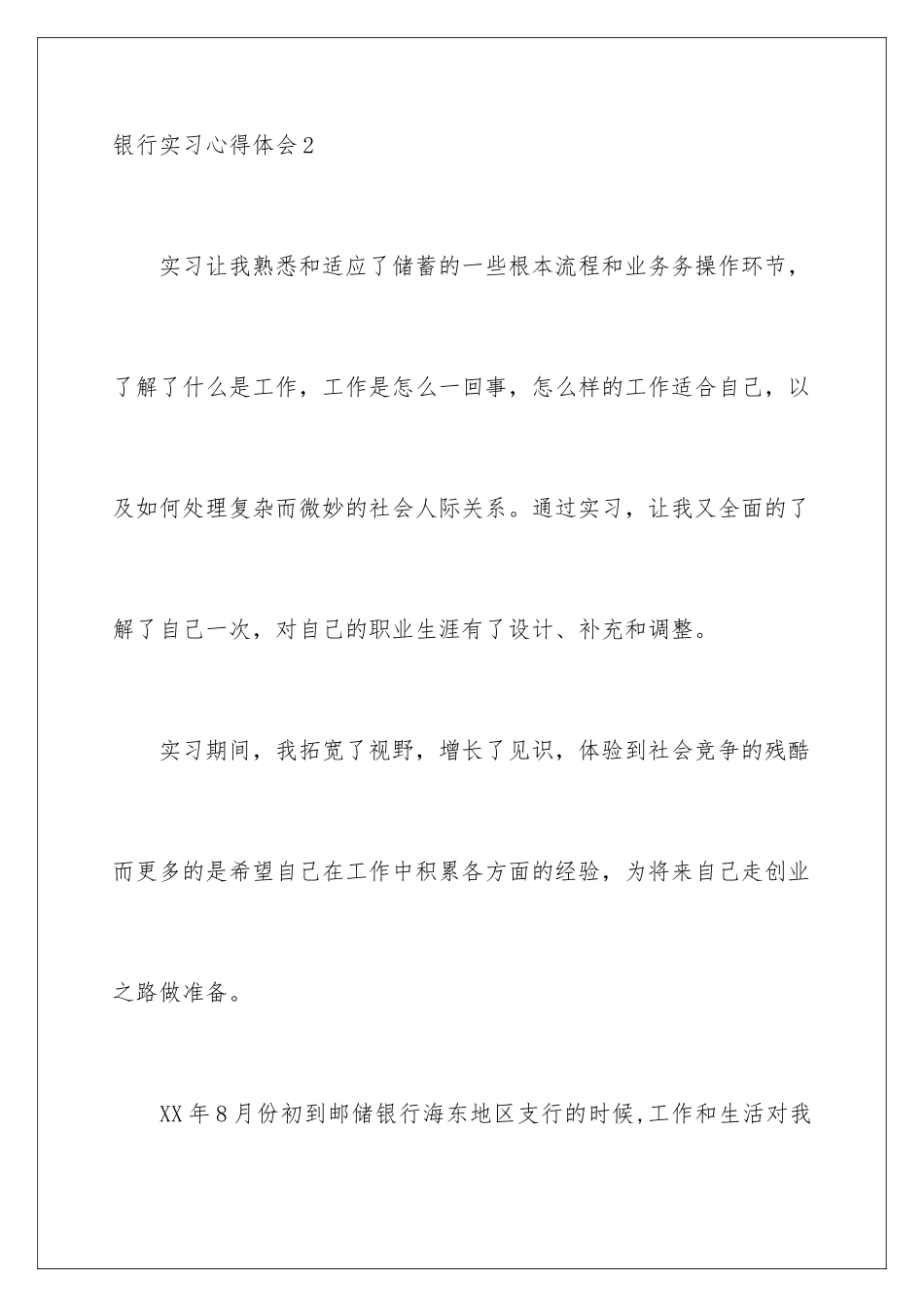 2024年银行实习心得体会(通用15篇)_第3页