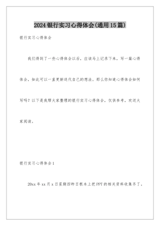 2024年银行实习心得体会(通用15篇)