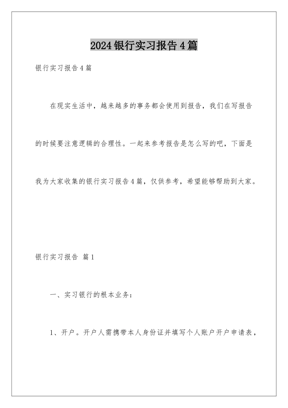 2024年银行实习报告4篇_第1页