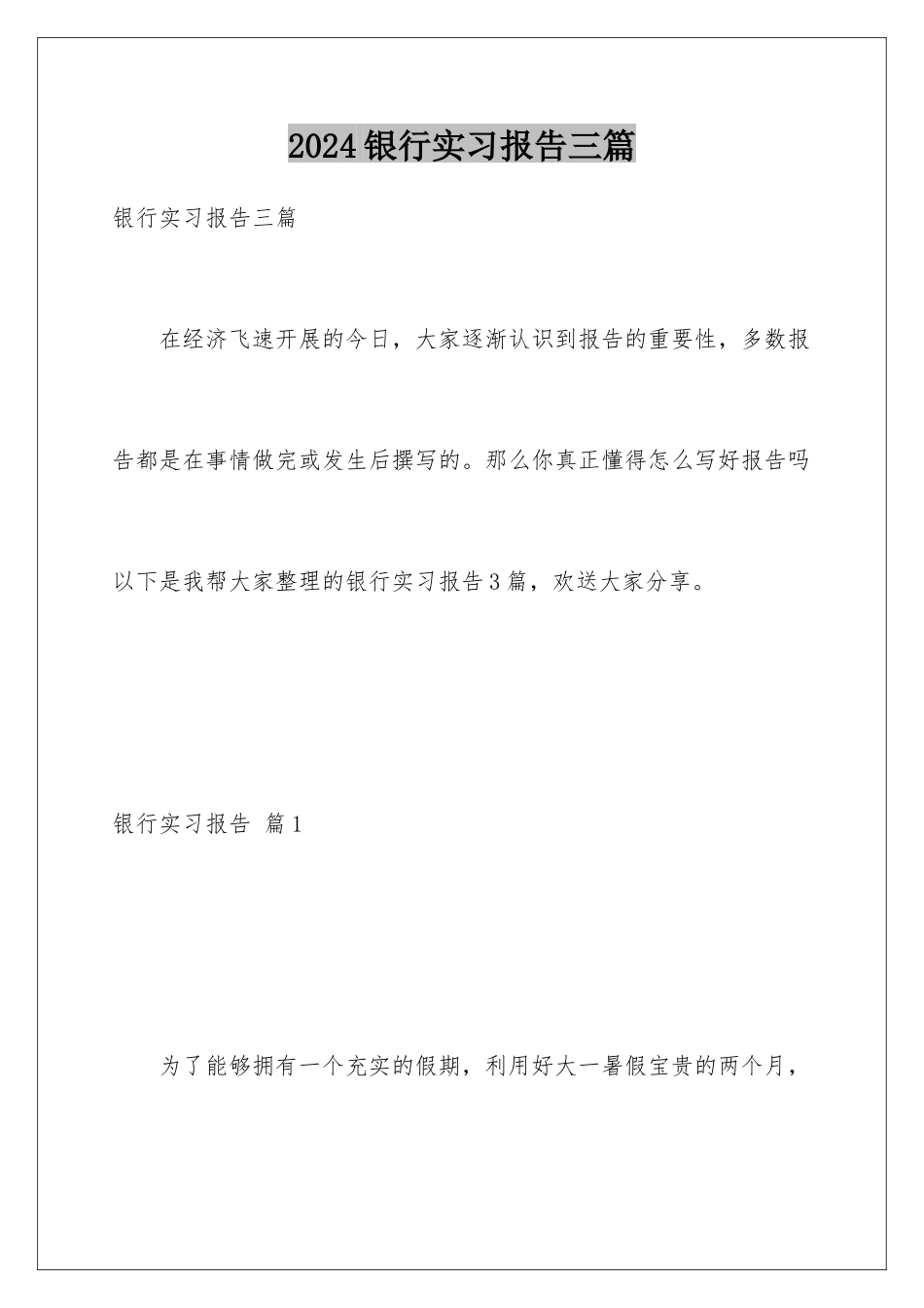2024年银行实习报告三篇_第1页