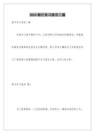 2024年银行实习报告三篇