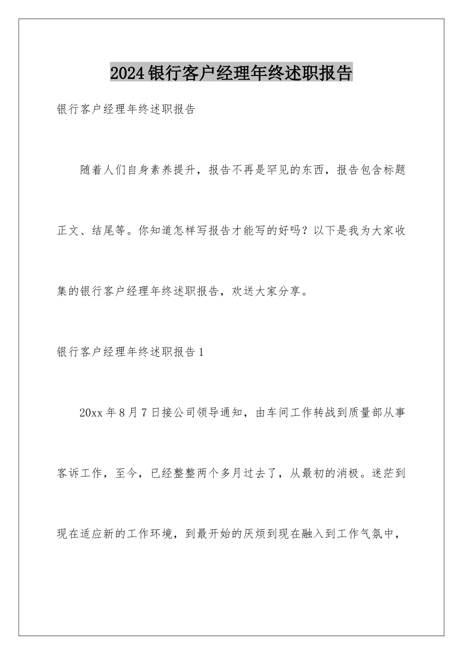 2024年银行客户经理年终述职报告_第1页