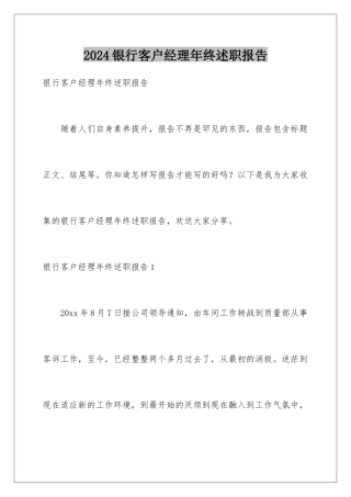 2024年银行客户经理年终述职报告
