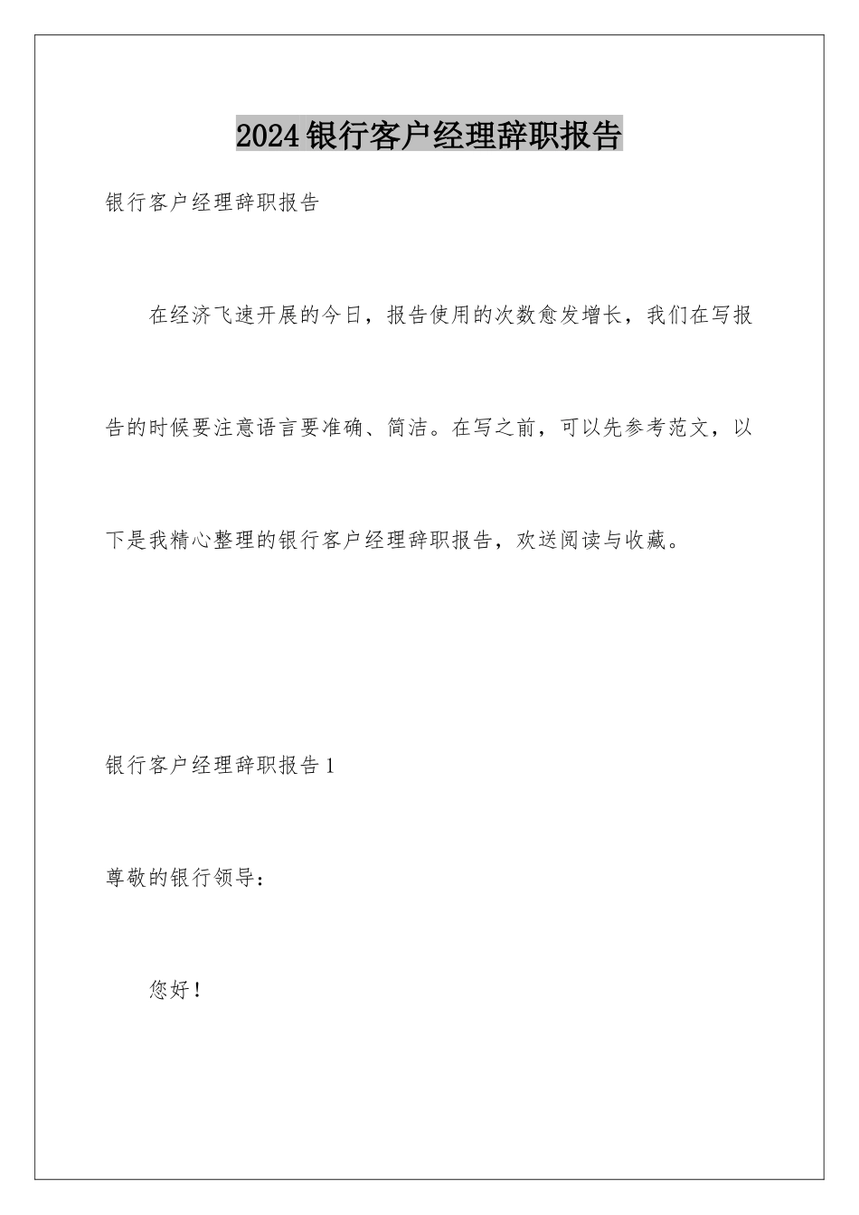 2024年银行客户经理辞职报告_第1页