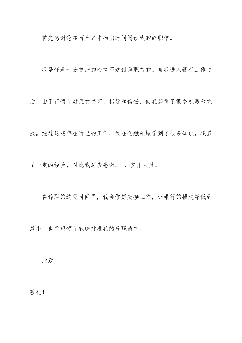 2024年银行客户经理辞职报告_第2页