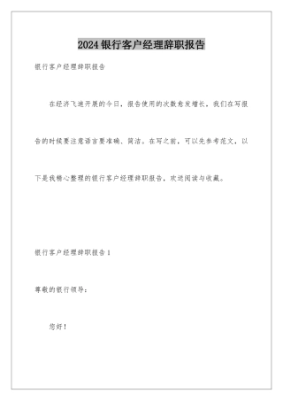 2024年银行客户经理辞职报告