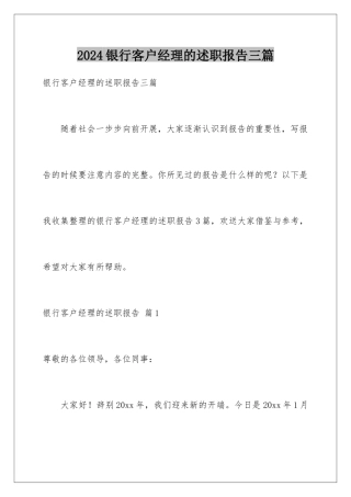 2024年银行客户经理的述职报告三篇