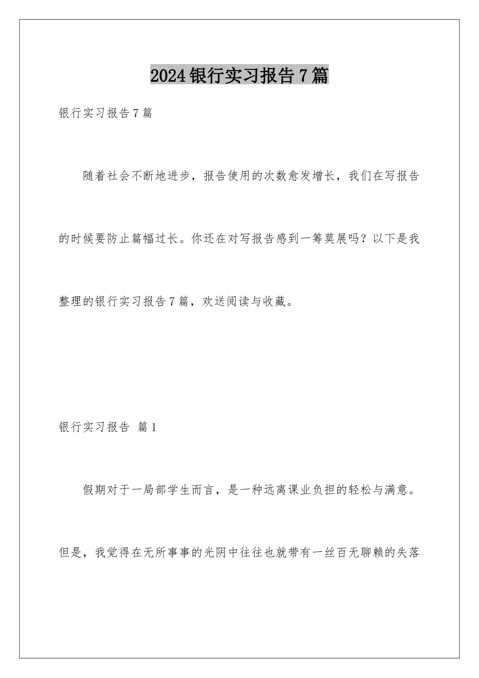 2024年银行实习报告7篇_第1页