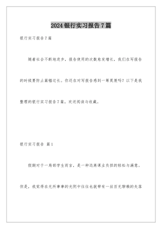 2024年银行实习报告7篇