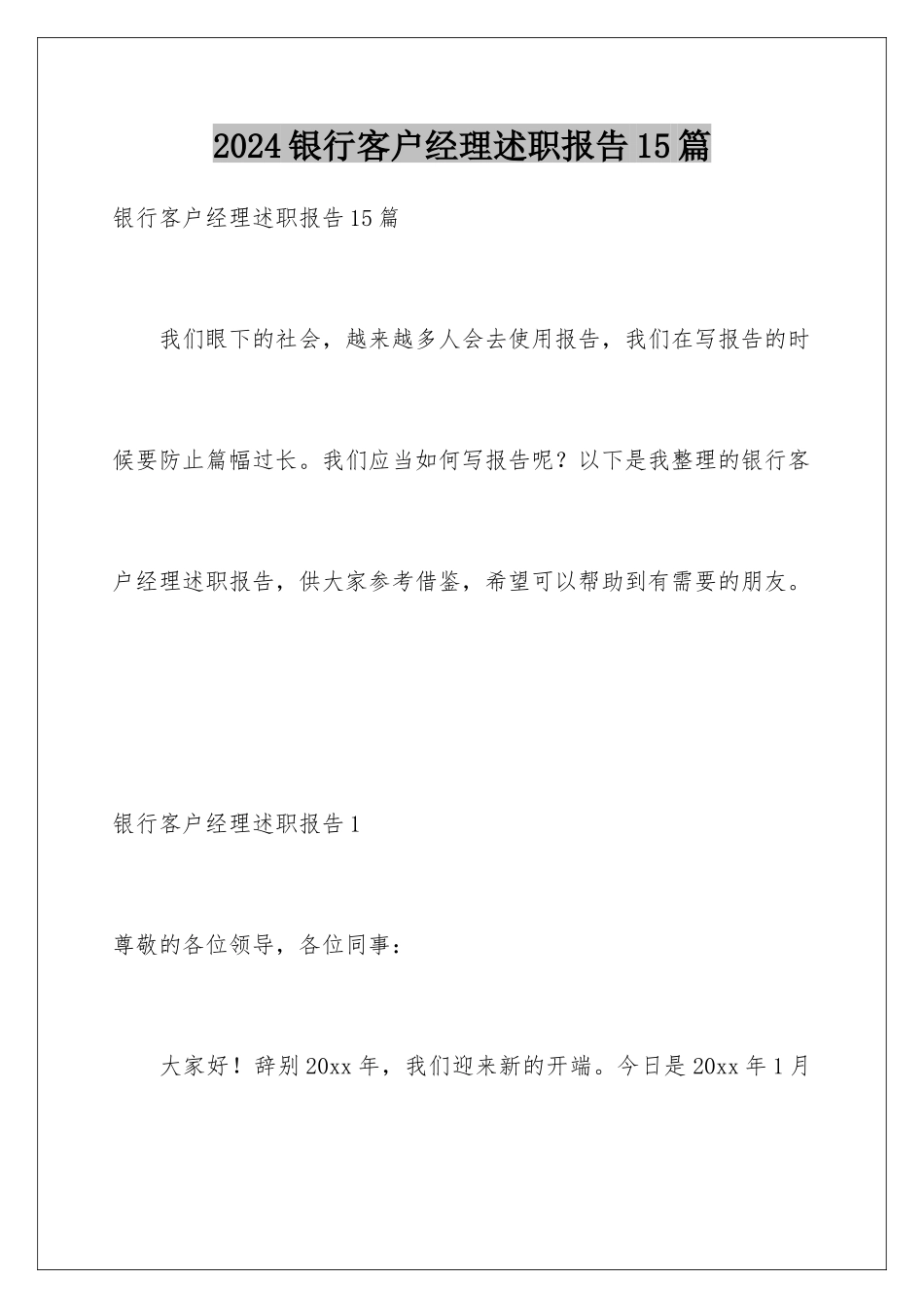 2024年银行客户经理述职报告15篇_第1页