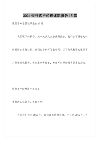2024年银行客户经理述职报告15篇