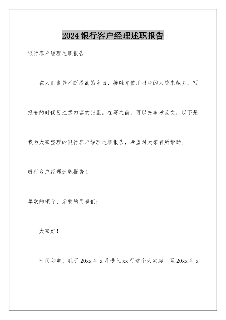 2024年银行客户经理述职报告_第1页