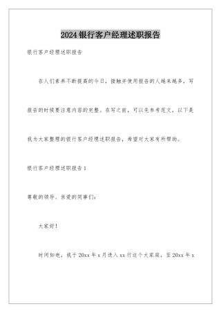 2024年银行客户经理述职报告