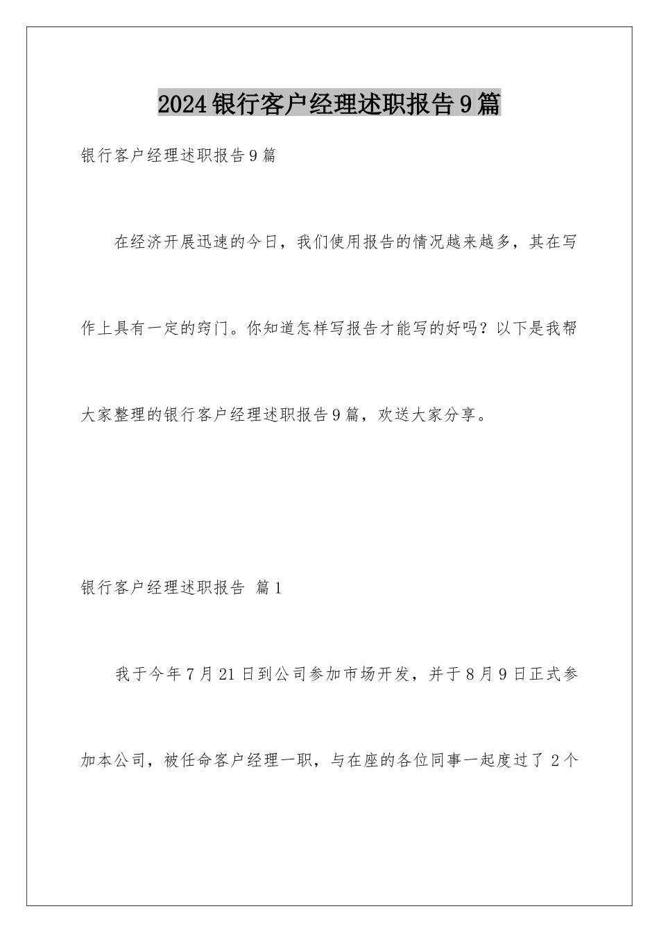 2024年银行客户经理述职报告9篇_第1页