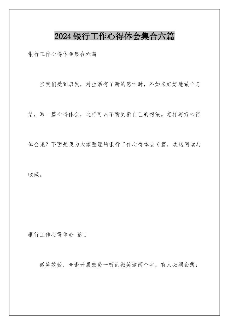 2024年银行工作心得体会集合六篇_第1页