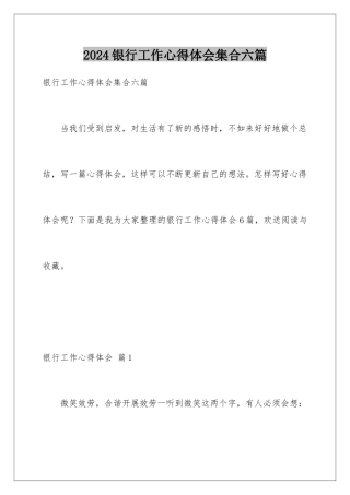 2024年银行工作心得体会集合六篇