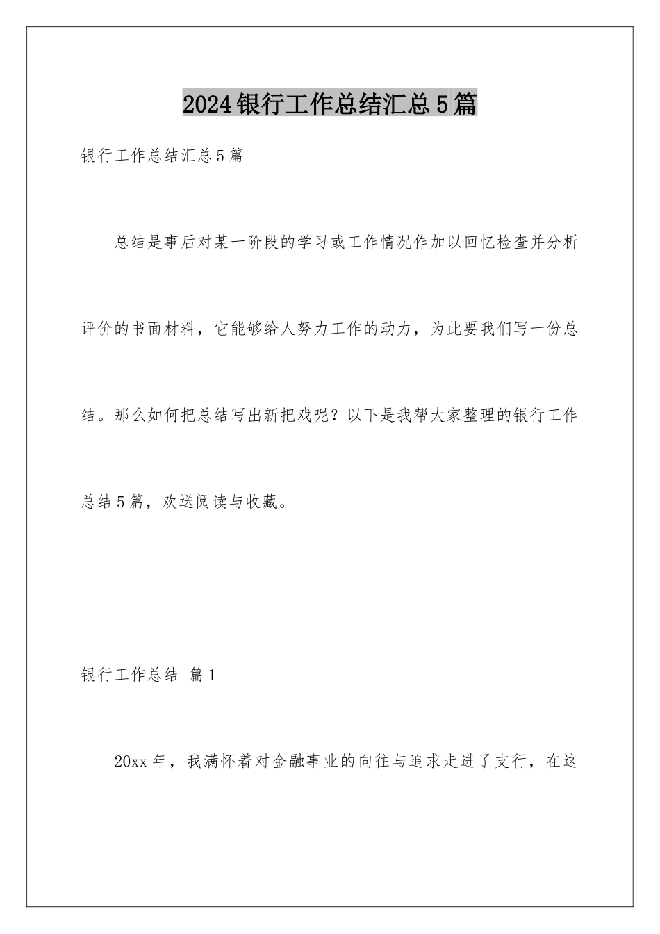 2024年银行工作总结汇总5篇_第1页