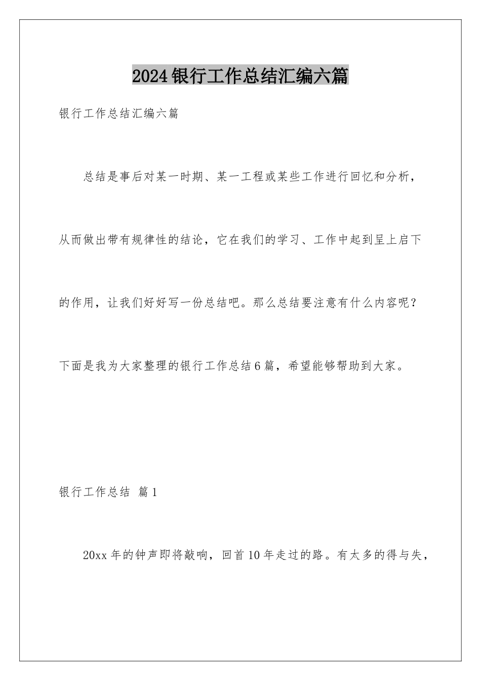 2024年银行工作总结汇编六篇_第1页