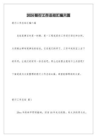 2024年银行工作总结汇编六篇