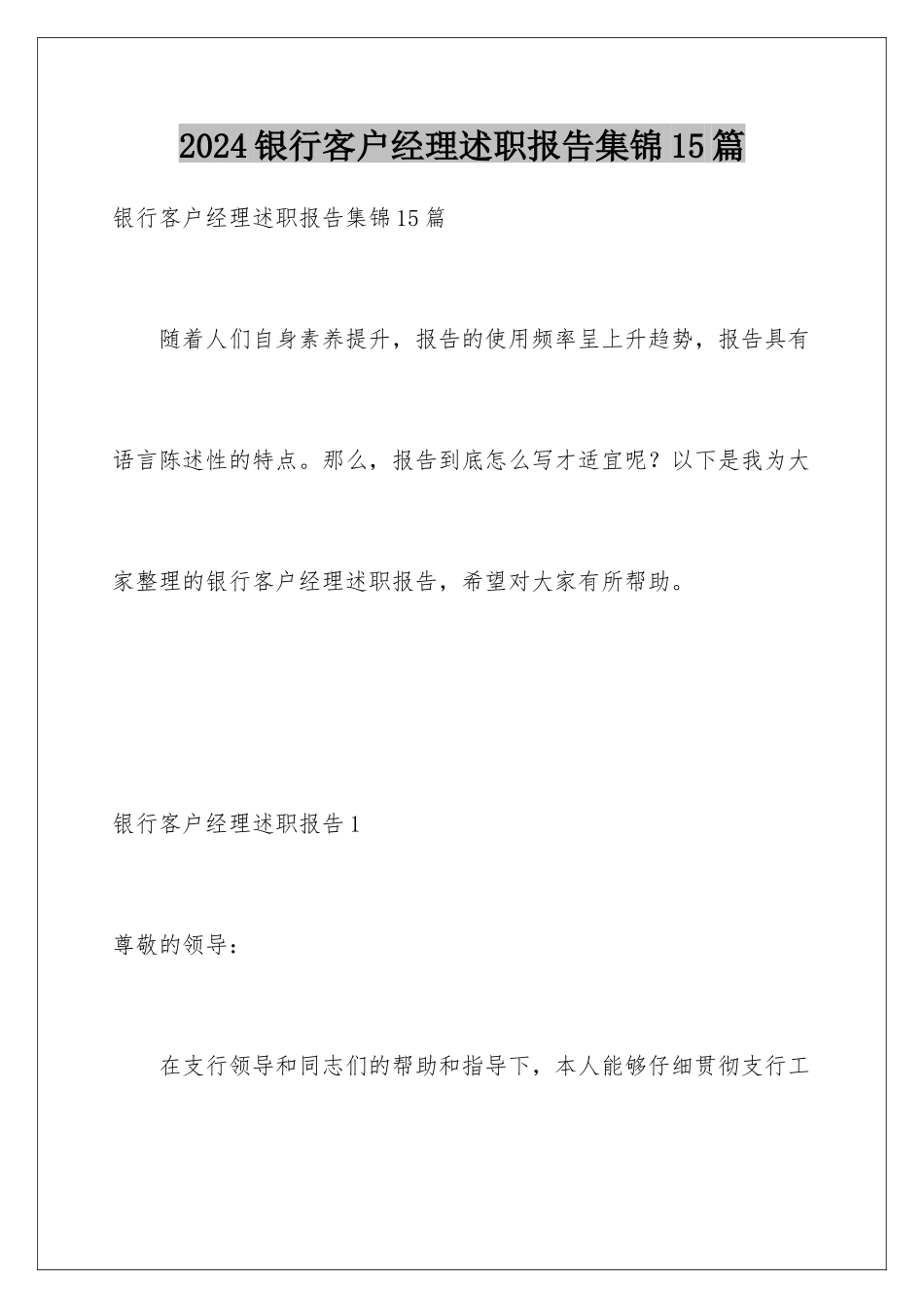 2024年银行客户经理述职报告集锦15篇_第1页