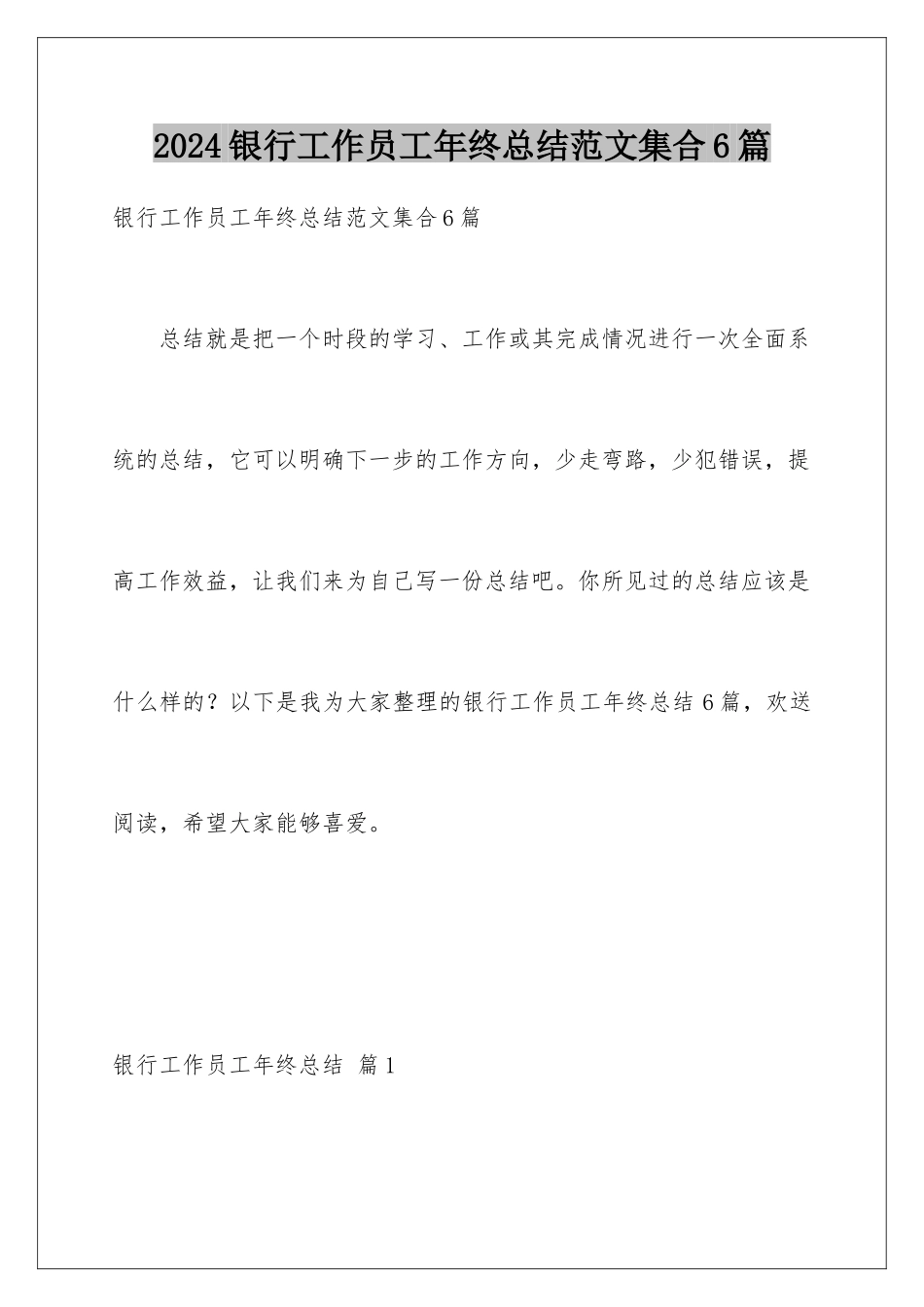 2024年银行工作员工年终总结范文集合6篇_第1页