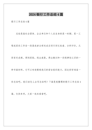 2024年银行工作总结4篇