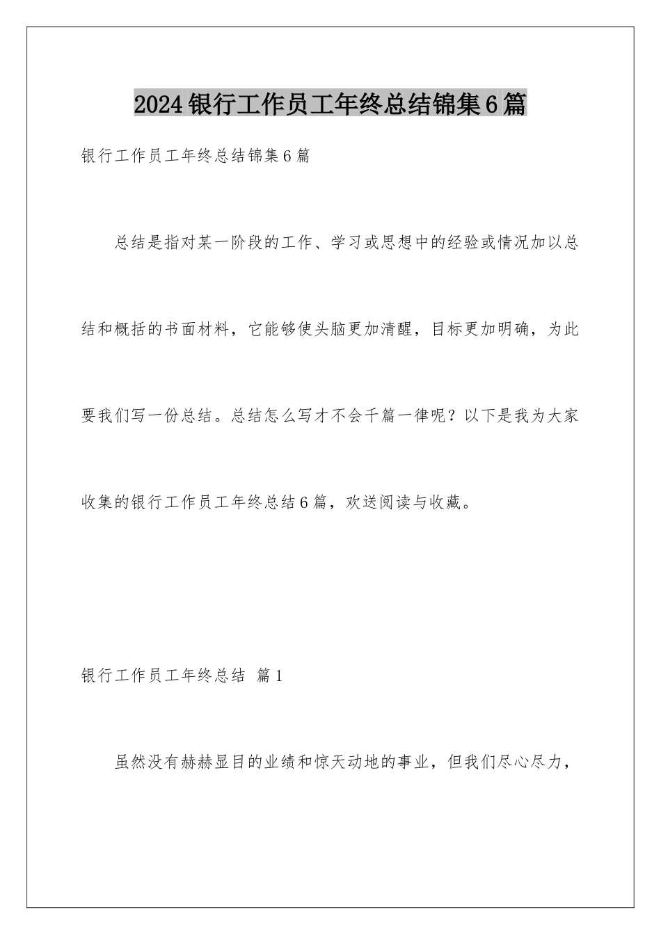 2024年银行工作员工年终总结锦集6篇_第1页