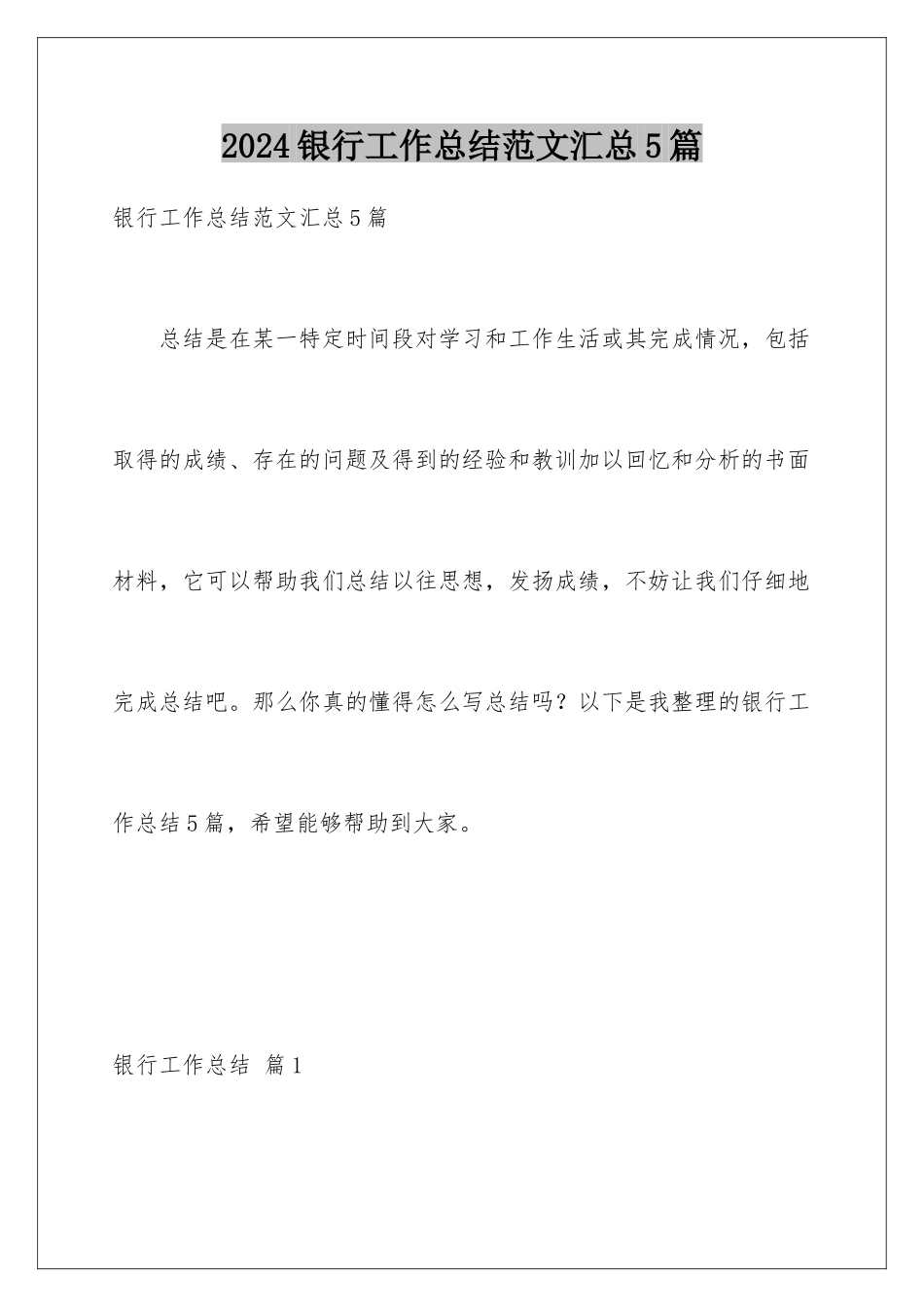 2024年银行工作总结范文汇总5篇_第1页
